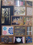 前田育徳会創立百周年記念 特別展「百万石！加賀前田家」(東京国立博物館 平成館)に投稿された画像（2026/4/18）