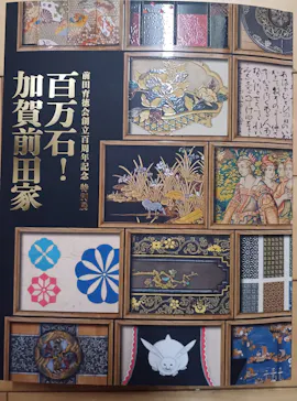 前田育徳会創立百周年記念 特別展「百万石！加賀前田家」(東京国立博物館 平成館)に投稿された画像（2026/4/18）