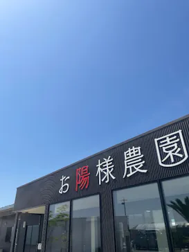 お陽様農園に投稿された画像（2026/4/18）