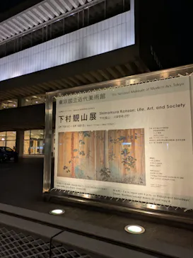 下村観山展に投稿された画像（2026/4/18）