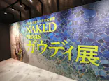 NAKED meets ガウディ展【大阪】に投稿された画像（2026/4/19）