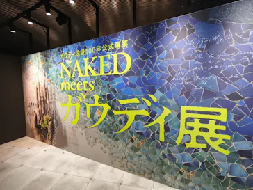 NAKED meets ガウディ展【大阪】に投稿された画像（2026/4/18）