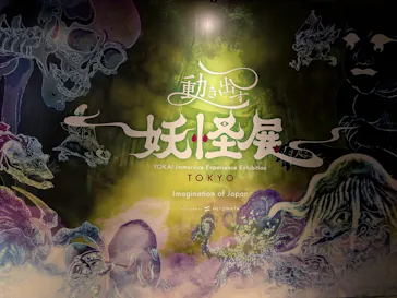 動き出す妖怪展 TOKYO 〜Imagination of Japan〜に投稿された画像（2026/4/18）