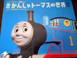 原作出版80周年　きかんしゃトーマスの世界展　はたらく機関車たちのおはなしに投稿された画像（2026/4/19）