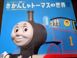 原作出版80周年　きかんしゃトーマスの世界展　はたらく機関車たちのおはなしに投稿された画像（2026/4/18）