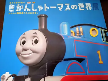 原作出版80周年　きかんしゃトーマスの世界展　はたらく機関車たちのおはなしに投稿された画像（2026/4/18）