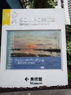ウジェーヌ・ブーダン展(ＳＯＭＰＯ美術館)に投稿された画像（2026/4/19）