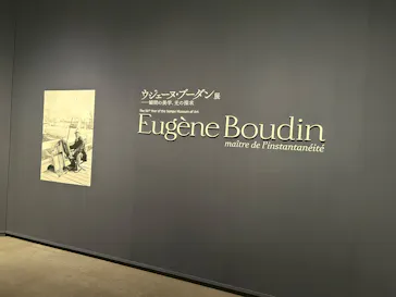 ウジェーヌ・ブーダン展(ＳＯＭＰＯ美術館)に投稿された画像（2026/4/19）