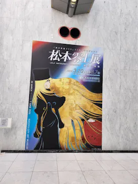 『銀河鉄道999』50周年プロジェクト松本零士展　創作の旅路に投稿された画像（2026/4/19）
