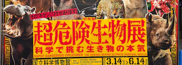 特別展「超危険生物展　科学で挑む生き物の本気」に投稿された画像（2026/4/19）