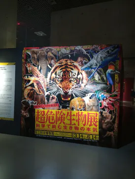 特別展「超危険生物展　科学で挑む生き物の本気」に投稿された画像（2026/4/19）