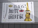 前田育徳会創立百周年記念 特別展「百万石！加賀前田家」(東京国立博物館 平成館)に投稿された画像（2026/4/19）