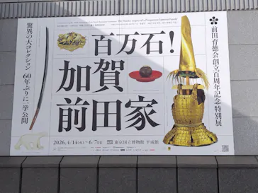 前田育徳会創立百周年記念 特別展「百万石！加賀前田家」(東京国立博物館 平成館)に投稿された画像（2026/4/19）