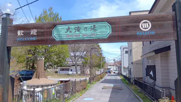 大滝乃湯に投稿された画像（2026/4/19）