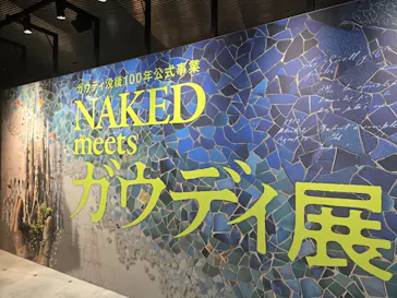 NAKED meets ガウディ展【大阪】に投稿された画像（2026/4/19）