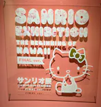 サンリオ展 FINAL ver. ニッポンのカワイイ文化60年史に投稿された画像（2026/4/19）
