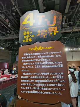 大絶滅展ー生命史のビッグファイブ（名古屋会場）に投稿された画像（2026/4/19）