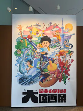 鈴木のりたけ大原画展に投稿された画像（2026/4/19）