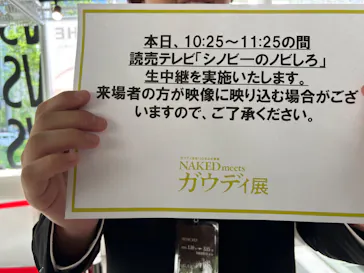 NAKED meets ガウディ展【大阪】に投稿された画像（2026/4/20）
