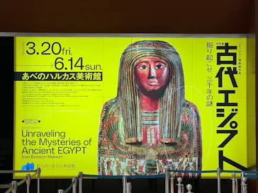 あべのハルカス美術館に投稿された画像（2026/4/21）