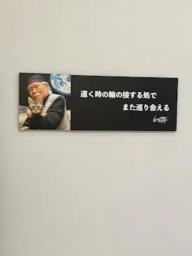 『銀河鉄道999』50周年プロジェクト松本零士展　創作の旅路に投稿された画像（2026/4/21）