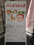 パンどろぼう展（長野会場）に投稿された画像（2026/4/21）