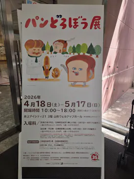 パンどろぼう展（長野会場）に投稿された画像（2026/4/21）
