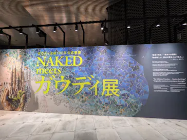 NAKED meets ガウディ展【大阪】に投稿された画像（2026/4/21）