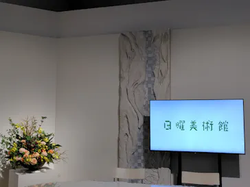 NHK日曜美術館50年展に投稿された画像（2026/4/21）