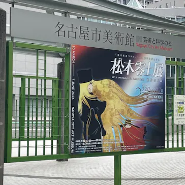 『銀河鉄道999』50周年プロジェクト松本零士展　創作の旅路に投稿された画像（2026/4/21）