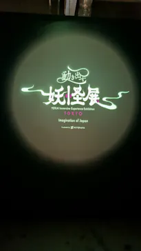 動き出す妖怪展 TOKYO 〜Imagination of Japan〜に投稿された画像（2026/4/21）
