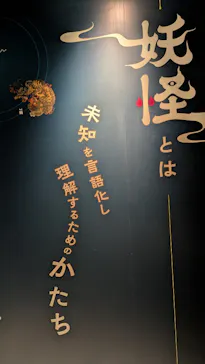 動き出す妖怪展 TOKYO 〜Imagination of Japan〜に投稿された画像（2026/4/21）