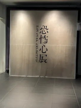 恐怖心展に投稿された画像（2026/4/21）
