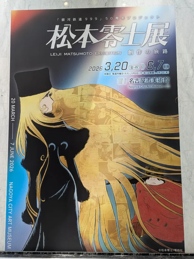 銀河鉄道999』50周年プロジェクト松本零士展 創作の旅路の口コミ