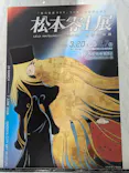 『銀河鉄道999』50周年プロジェクト松本零士展　創作の旅路に投稿された画像（2026/4/22）