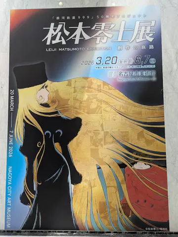 銀河鉄道999』50周年プロジェクト松本零士展 創作の旅路の口コミ