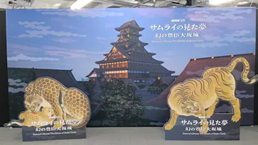 サムライの見た夢　～幻の豊臣大坂城～に投稿された画像（2026/4/22）