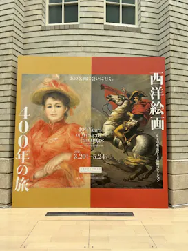 西洋絵画400年の旅―珠玉の東京富士美術館コレクションに投稿された画像（2026/4/22）
