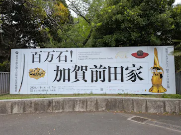 前田育徳会創立百周年記念 特別展「百万石！加賀前田家」(東京国立博物館 平成館)に投稿された画像（2026/4/22）