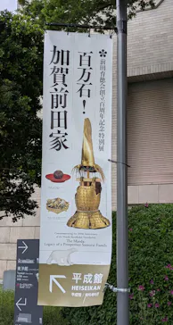 前田育徳会創立百周年記念 特別展「百万石！加賀前田家」(東京国立博物館 平成館)に投稿された画像（2026/4/22）