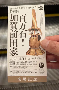 前田育徳会創立百周年記念 特別展「百万石！加賀前田家」(東京国立博物館 平成館)に投稿された画像（2026/4/22）
