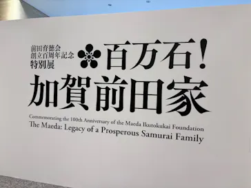 前田育徳会創立百周年記念 特別展「百万石！加賀前田家」(東京国立博物館 平成館)に投稿された画像（2026/4/22）