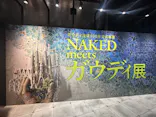 NAKED meets ガウディ展【大阪】に投稿された画像（2026/4/22）