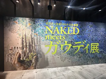 NAKED meets ガウディ展【大阪】に投稿された画像（2026/4/22）