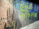 NAKED meets ガウディ展【大阪】に投稿された画像（2026/4/22）
