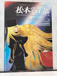 『銀河鉄道999』50周年プロジェクト松本零士展　創作の旅路に投稿された画像（2026/4/23）