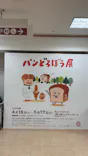 パンどろぼう展（長野会場）に投稿された画像（2026/4/23）