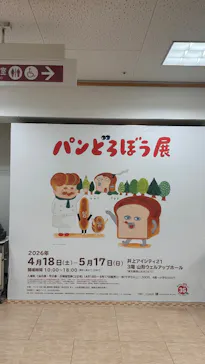パンどろぼう展（長野会場）に投稿された画像（2026/4/23）