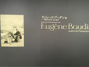 ウジェーヌ・ブーダン展(ＳＯＭＰＯ美術館)に投稿された画像（2026/4/23）