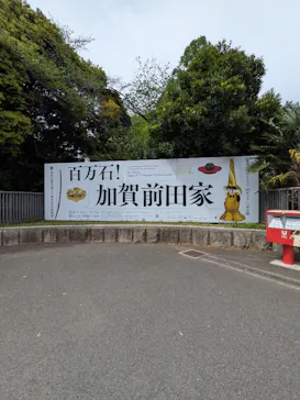 前田育徳会創立百周年記念 特別展「百万石！加賀前田家」(東京国立博物館 平成館)に投稿された画像（2026/4/23）